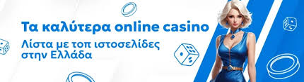 Καλύτερα Online Casino στην Ελλάδα - Οδηγός Επιλογής και Προτάσεις